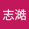 志澔