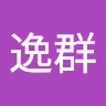 逸群